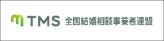 TMS|全国結婚相談事業者連盟