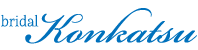 結婚相談所ブライダル婚活